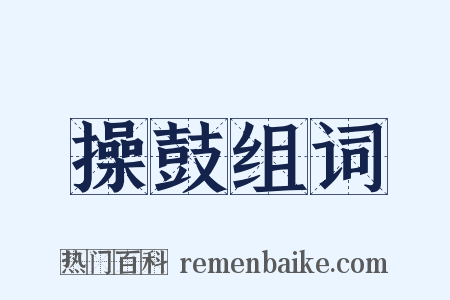 操鼓组词是什么意思的图片